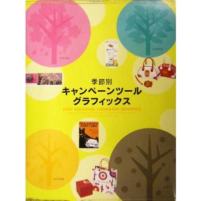 季節別キャンペーンツールグラフィックス 季節感あふれる様々な企業やショップのキャンペーンツール特集！／デザイン(その他)