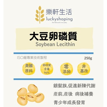 樂軒生活 頂級 美國 大豆卵磷脂 250G