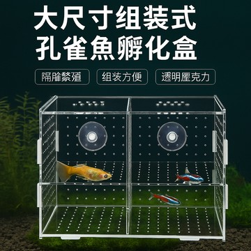 大尺寸組裝式 孔雀魚繁殖盒 孵化盒 壓克力魚缸隔離盒 產卵器 魚卵繁殖箱 小魚產房 珊瑚隔離盒