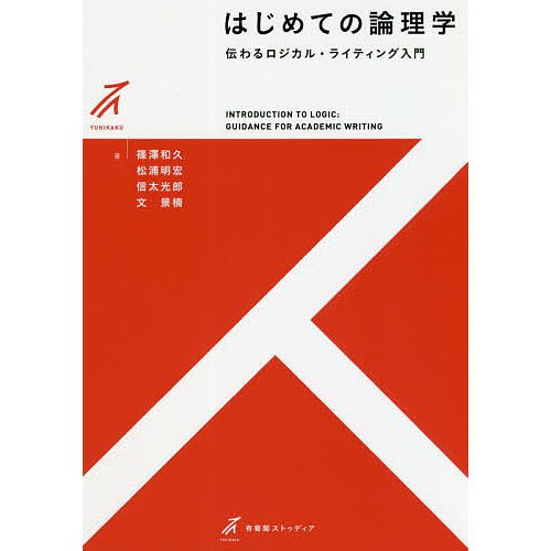 はじめての論理学 篠澤和久