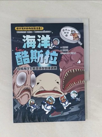 【書寶二手書T1／少年童書_UOR】達克比辦案13-海洋酷斯拉：特殊海洋生態環境與物種適應_柯智元