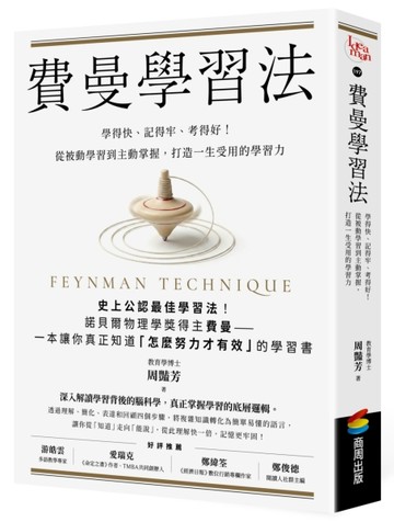費曼學習法：學得快、記得牢、考得好！從被動學習到主動掌握，打【二手書_良好】TAAZE讀冊生活