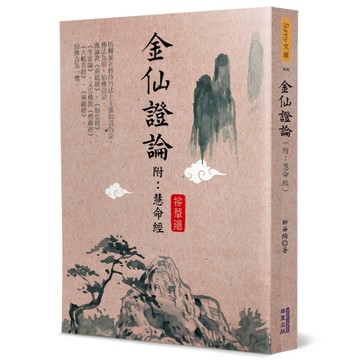 金仙證論(附：慧命經)