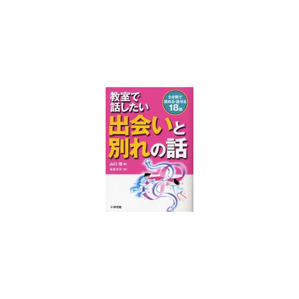 教室で話したい出会いと別れの話 5分間で読める・話せる18話