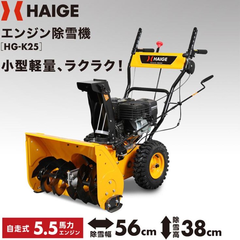 ハイガー公式 自走式エンジン除雪機 家庭用 小型 軽量 5.5馬力 除雪幅56cm HG-K25 1年保証 | LINEブランドカタログ