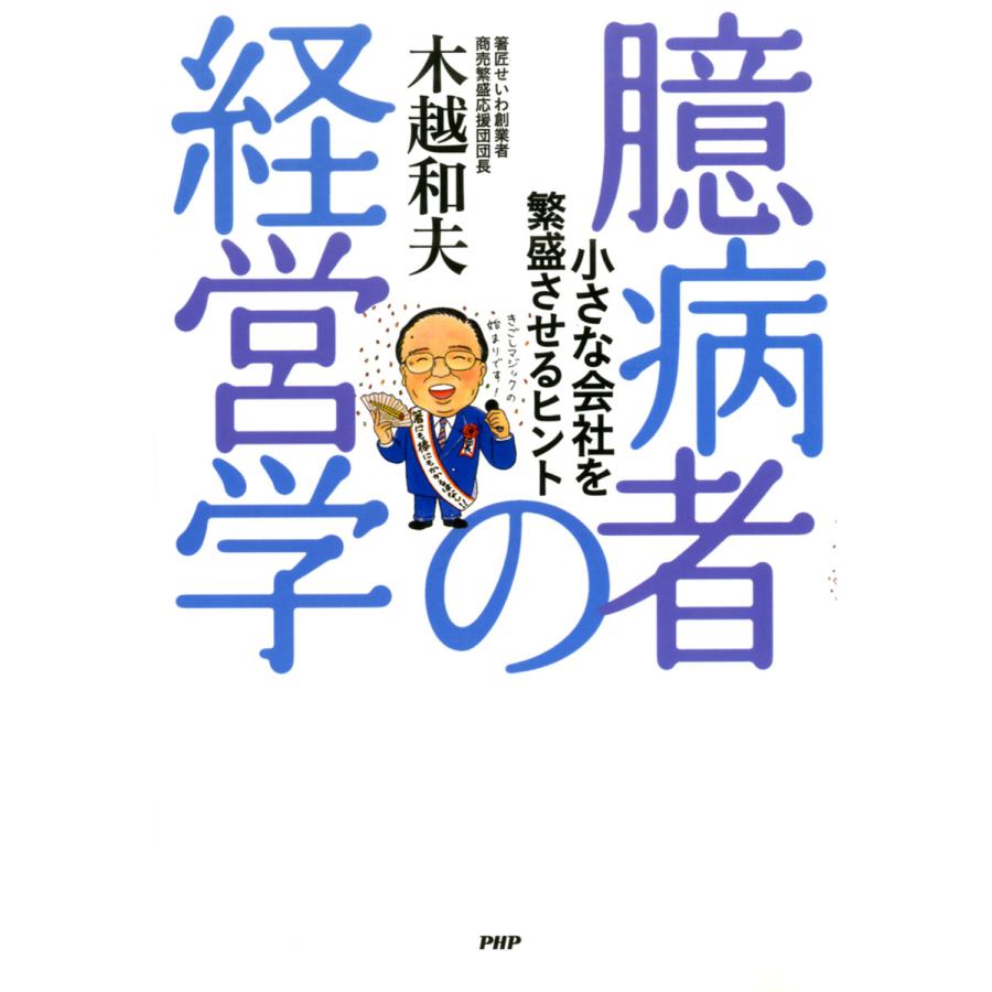 臆病者の経営学 木越和夫