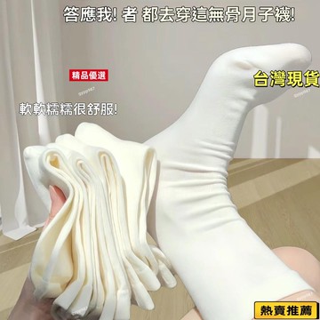 💯桃園出貨/免運🌸同款抗菌無骨襪子月子襪子學生版中筒襪子秋冬款白色堆堆襪