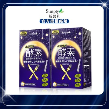 【Simply新普利】夜間代謝酵素錠 (30錠/盒)x2