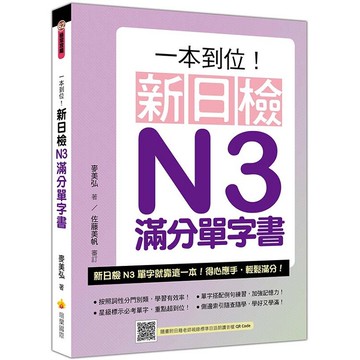 一本到位！新日檢N3滿分單字書(隨書附日籍老師親錄標準日語朗讀音檔QR Code)
