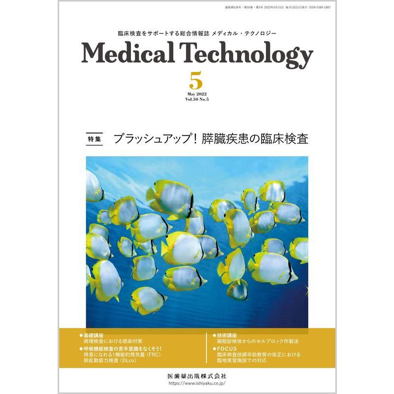 MEDICAL TECHNOLOGY(メディカルテクノロジー)ブラッシュアップ 膵臓疾患の臨床検査 2022年5月号 50巻5号雑誌(MT)