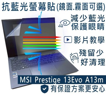 【Ezstick】MSI prestige 13Evo A13M A12M 防藍光螢幕貼｜鏡面/霧面可選｜筆電螢幕保護貼