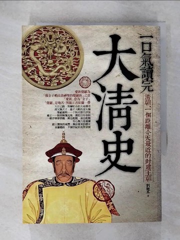 【書寶二手書T4／歷史_IKO】一口氣讀完大清史_劉觀其