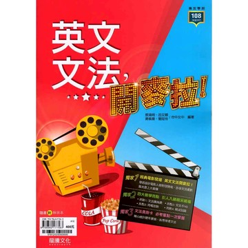 新式學測 英文 英文文法，開麥拉! [龍騰高中]108課綱