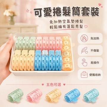 台灣出貨 塑料捲髮筒 細密絨毛材質 卡扣式固定夾 大號小號兩規格 便攜收納盒包裝 不黏頭髮 劉海造型