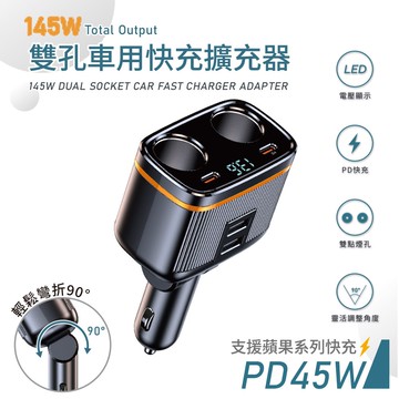 【Songwin】145W雙孔車用擴充器/車用充電器(PD45W+QC3.0/數顯電壓/90度可彎折)