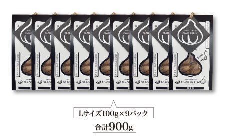 越冬熟成黒にんにく９００ｇ（100ｇ×９パック）