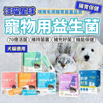 汪喵星球 單條益生菌 益生菌 軟便 腸胃益生菌 皮膚益生菌 益生菌 腸胃 保健品 毛大二寵物店