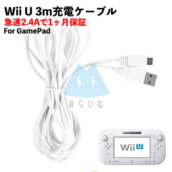 匿名配送　WiiU　GamePad　ゲームパッド用USBケーブル　3m白　充電器