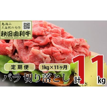 ふるさと納税 《定期便》11ヶ月連続 秋田由利牛 バラ切り落とし 1kg（1kg×1パック） 秋田県にかほ市