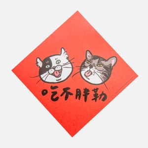 郭公館工作室 斗方小春聯-吃不胖勒