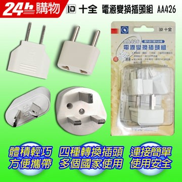 IOIO AA426旅行用電源變換插頭組(台灣製)