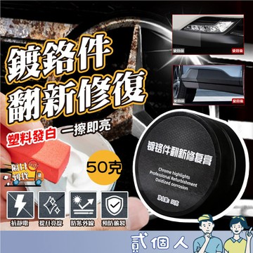 台灣現貨 鍍鉻拋光膏 鍍鉻件翻新修復膏 電鍍翻新修復膏 電鍍氧化修復 車用 鍍鉻修復膏 汽車清潔 除鏽增亮翻新劑