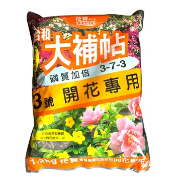 台和園藝 大補帖3號 開花專用 促進花芽分化 延長花期 適用多種開花植物  1入  1.2kg