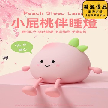 小夜燈 小屁桃拍拍小夜燈 創意小夜燈 小眾小夜燈 高級感小夜燈  床頭燈 氛圍燈 夜燈 氣氛燈 拍拍燈
