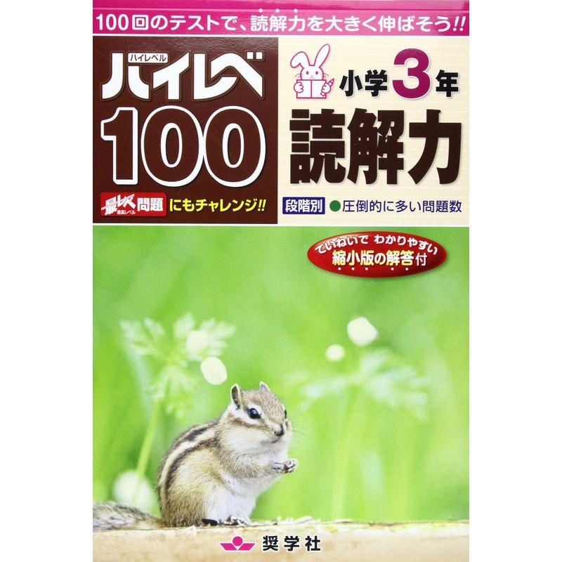 ハイレベ100小学3年読解力