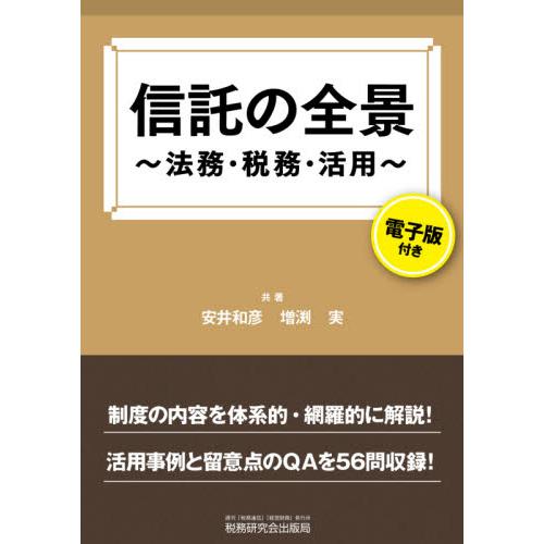 信託の全景 法務・税務・活用