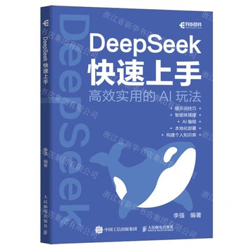 DeepSeek快速上手丨天龍圖書簡體字專賣店丨9787115575876 (tl2511)