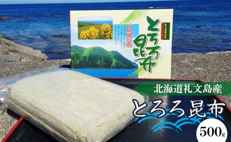 北海道礼文島産 とろろ昆布 500g