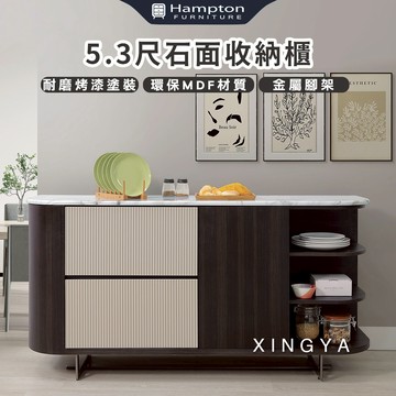 【Hampton 漢汀堡】興亞5.3尺石面收納櫃