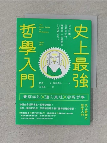 【書寶二手書T1／哲學_Q78】史上最強哲學入門：從柏拉圖、尼采到沙特，解答你人生疑惑的31位西方哲人_飲茶,  江裕真