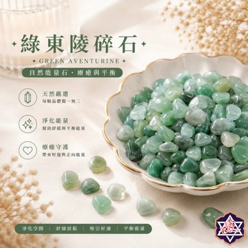 [水晶專賣24h出貨] 天然礦採 水晶碎石 綠東陵 魚缸花盆造景石 消磁石 水晶擴香 水晶 能量石 風水