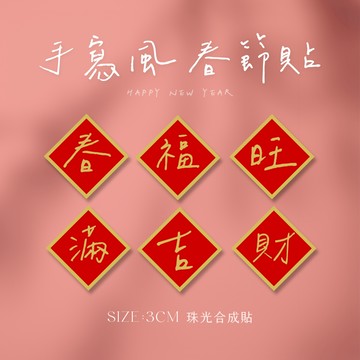 福字 入宅貼紙 新年貼紙 禮物貼紙 包裝貼紙 封口貼 春聯貼紙 手作貼紙