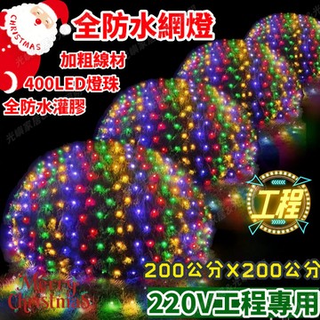 聖誕網燈 2x2米 工程款防水燈串 漁網燈 400燈 LED網燈【全防水】網燈燈 220V 聖誕春節裝飾燈 大場地裝飾燈