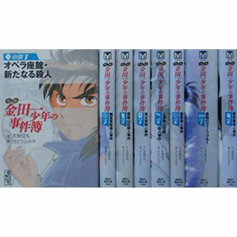 小説 金田一少年の事件簿 文庫 1 8巻セット 講談社漫画文庫 中古品 通販 Lineポイント最大1 0 Get Lineショッピング