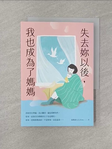 【書寶二手書T1／短篇_YQS】失去妳以後，我也成為了媽媽_基隆游太太