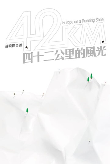 【電子書】四十二公里的風光