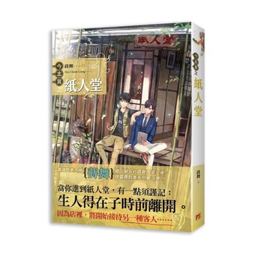 今志異之紙人堂