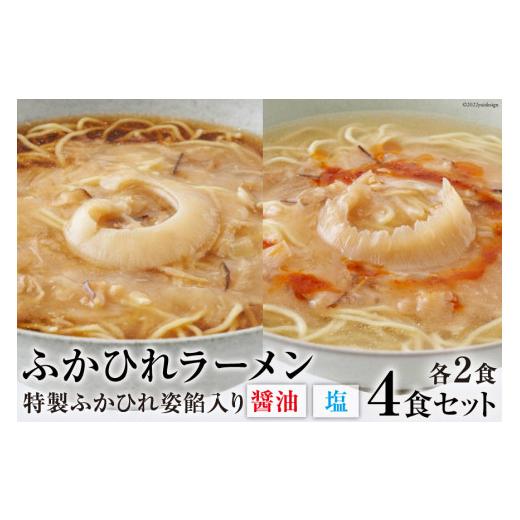 ふるさと納税 宮城県 気仙沼市 ふかひれラーメンセット「醤油」2食・「塩」2食セット