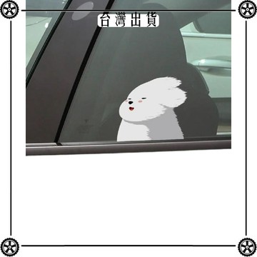 創意可愛比熊小狗汽車貼紙治癒趣味創意三角車窗車尾可愛寵物車貼 可開發票✔Car Supplies 🚗臺灣出貨🚗