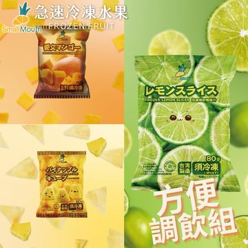 [3日內出貨]【小嘴水果】急速冷凍方便調飲小包組x5包(無籽檸檬x3+芒果x1+鳳梨x1_專利電磁保鮮技術)