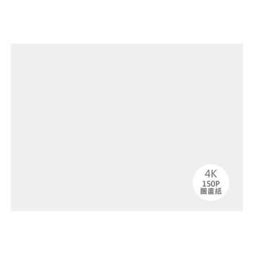 【阿翔小舖】150P圖畫紙 4K 8K 100張