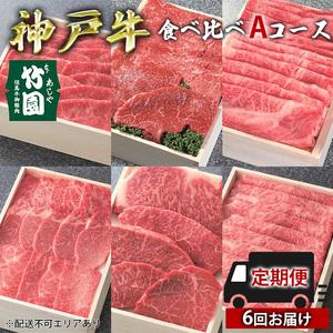 ふるさと納税  定期便 神戸牛 食べ比べAコース（6回お届け）[ 肉 牛肉 すき焼き しゃぶしゃぶ 焼肉 ステーキ 兵庫県芦屋市