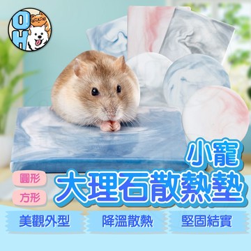 【歐豆K】大理石散熱墊 涼墊 散熱版 寵物大理石 寵物降溫 寵物涼感墊 小動物涼墊 倉鼠散熱墊 小寵降溫板