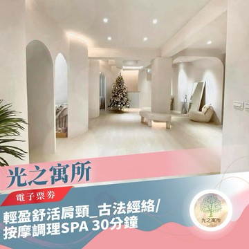 台北/桃園【光之寓所】輕盈舒活肩頸_古法經絡/按摩調理SPA 30分鐘 (MO)
