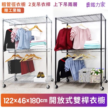 粗管徑雙吊桿大型開放式衣櫥-贈工業輪 122x46x180cm  組合衣櫥 鐵力士衣櫥 移動衣櫥 衣櫥 衣架 掛衣架