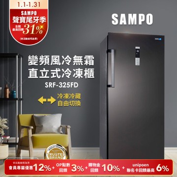 SAMPO聲寶 325公升變頻直立式風冷無霜冷凍櫃SRF-325FD 含基本安裝+舊機回收